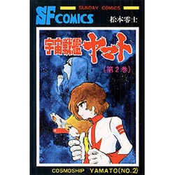 宇宙戦艦ヤマト 2（少年サンデーコミックス） [コミック]