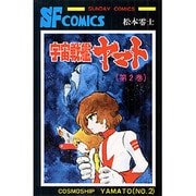 宇宙戦艦ヤマト 2（少年サンデーコミックス） [コミック]