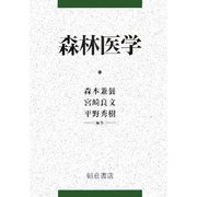 森林医学 [単行本]