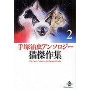 手塚治虫アンソロジー猫傑作集 2（秋田文庫 1-102） [文庫]