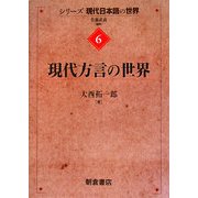 現代方言の世界(シリーズ"現代日本語の世界"〈6〉) [全集叢書]