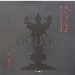 デザインの道―道具寺道具村建立縁起展 [全集叢書]