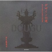 デザインの道―道具寺道具村建立縁起展 [全集叢書]