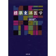 標準東洋医学 [単行本]
