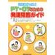 知りたかった!PT・OTのための発達障害ガイド [単行本]
