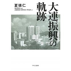 大連振興の軌跡 [単行本]