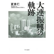 大連振興の軌跡 [単行本]