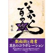 いちから百のマル秘 [単行本]