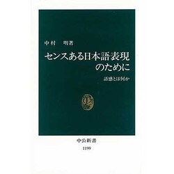 センスある日本語表現のために―語感とは何か(中公新書〈1199〉) [新書]