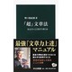 「超」文章法(中公新書) [新書]