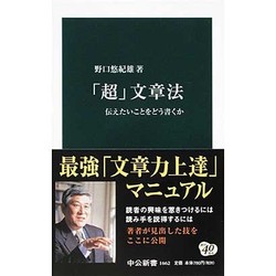 「超」文章法(中公新書) [新書]