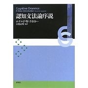 認知文法論序説 [単行本]