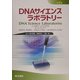DNAサイエンスラボラトリー第2版 [単行本]