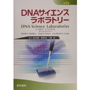 DNAサイエンスラボラトリー第2版 [単行本]