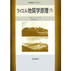 ヨドバシ.com - ライエル地質学原理〈下〉(科学史ライブラリー) [全集 