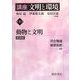 講座 文明と環境〈第8巻〉動物と文明 新装版 [全集叢書]