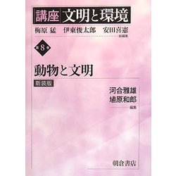 講座 文明と環境〈第8巻〉動物と文明 新装版 [全集叢書]