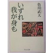 いずれ我が身も(中公文庫) [文庫]