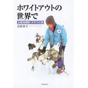 ホワイトアウトの世界で―北極海横断・犬ぞりの旅 [単行本]