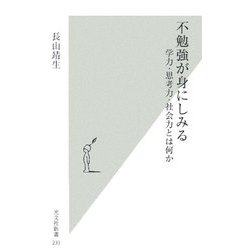 不勉強が身にしみる―学力・思考力・社会力とは何か(光文社新書) [新書]
