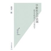 学歴社会の法則―教育を経済学から見直す(光文社新書) [新書]
