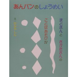 まどさんとさかたさんのことばあそび〈4〉あんパンのしょうめい [全集叢書]