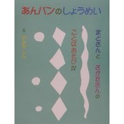 まどさんとさかたさんのことばあそび〈4〉あんパンのしょうめい [全集叢書]