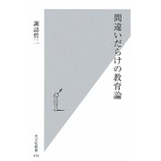 間違いだらけの教育論(光文社新書) [新書]