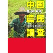 中国農民調査 [単行本]