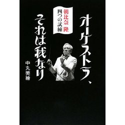 オーケストラ、それは我なり―朝比奈隆 四つの試練 [単行本]