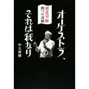 オーケストラ、それは我なり―朝比奈隆 四つの試練 [単行本]