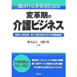 選ばれる事業者になる変革期の介護ビジネス―情報公表制度・第三者評価を活かす事業経営 [単行本]