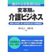 選ばれる事業者になる変革期の介護ビジネス―情報公表制度・第三者評価を活かす事業経営 [単行本]