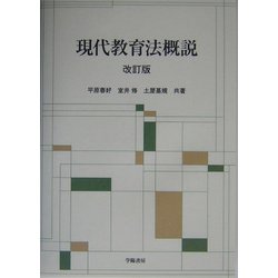 現代教育法概説 改訂版 [単行本]