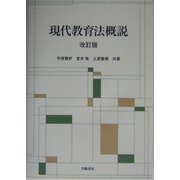 現代教育法概説 改訂版 [単行本]