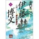 小説 伊藤博文―幕末青春児〈上〉(人物文庫) [文庫]