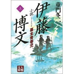 小説 伊藤博文―幕末青春児〈上〉(人物文庫) [文庫]