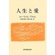 人生と愛 [単行本]