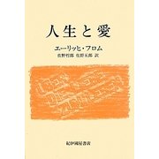 人生と愛 [単行本]