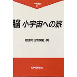 脳 小宇宙への旅(科学選書〈11〉) [全集叢書]