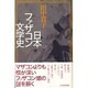 日本ファザコン文学史 [単行本]