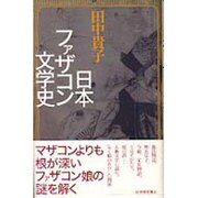日本ファザコン文学史 [単行本]