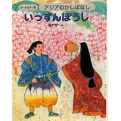 アジアむかしばなし〈B-6〉いっすんぼうし ほか6へん [絵本]
