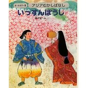 アジアむかしばなし〈B-6〉いっすんぼうし ほか6へん [絵本]