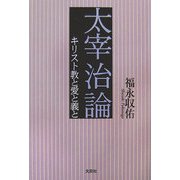 太宰治論―キリスト教と愛と義と [単行本]