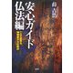 安心ガイド仏法編―一人で出来る神経症からの脱出 [単行本]