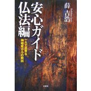 安心ガイド仏法編―一人で出来る神経症からの脱出 [単行本]