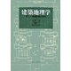 建築地理学―新しい建築計画の試み [単行本]