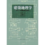 建築地理学―新しい建築計画の試み [単行本]