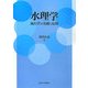 水理学―流れ学の基礎と応用 [単行本]